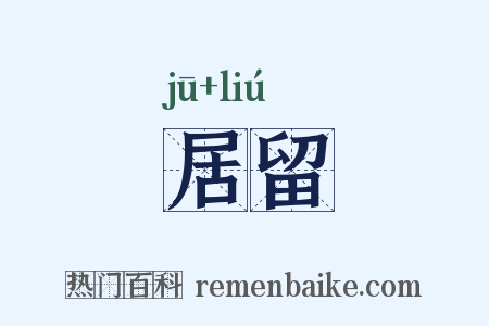 居留是什么意思的图片